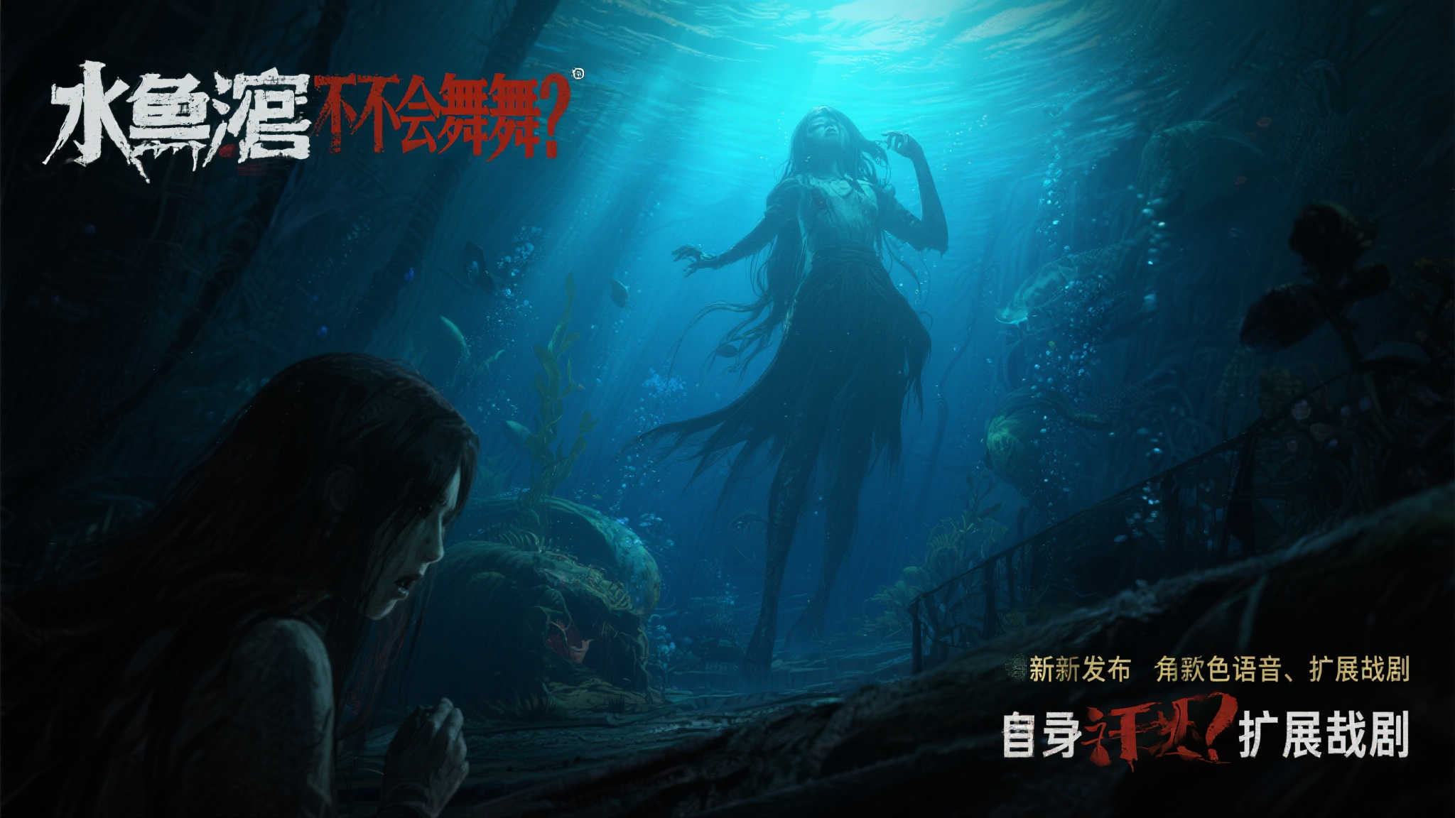 恐怖游戏《水族馆不会跳舞》带来全新角色语音和剧情