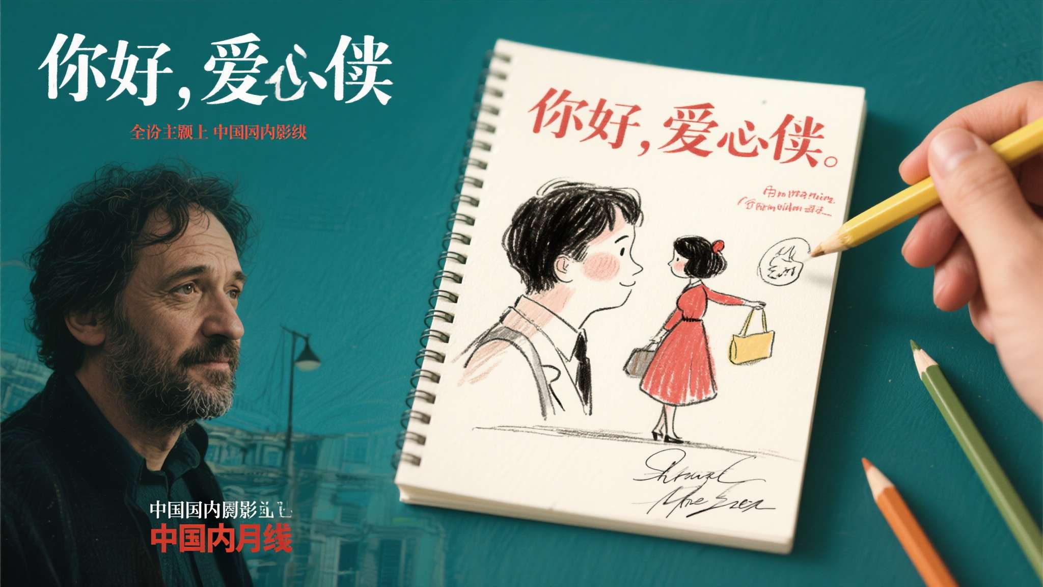 电影你好爱美丽 当一部电影不仅带来视觉与情感的双重冲击,更附赠一份来自导演亲笔的温暖礼物,这本身